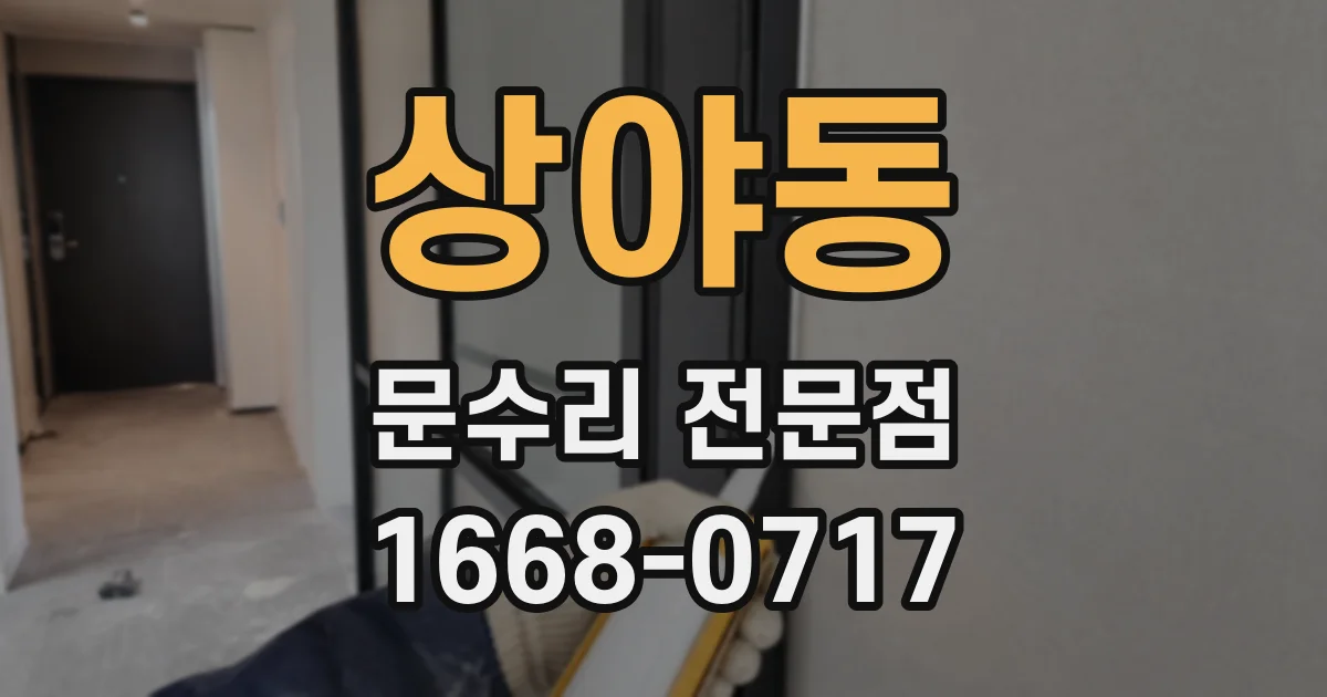 상야동 문수리 전문점
