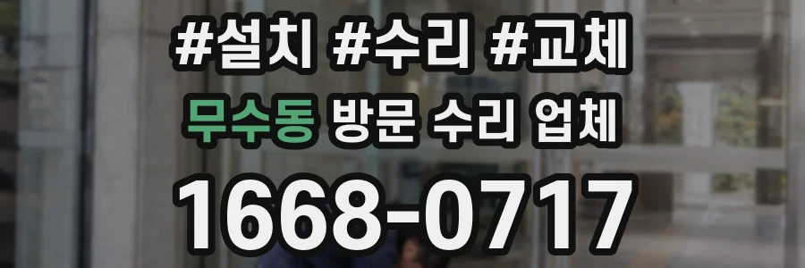 무수동 방문 수리 업체