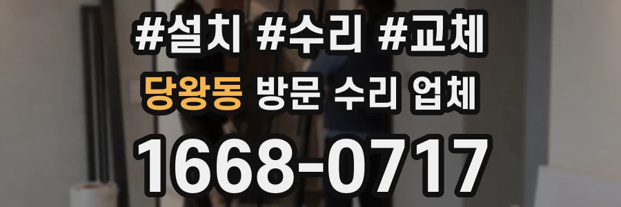 당왕동 방문 수리 업체
