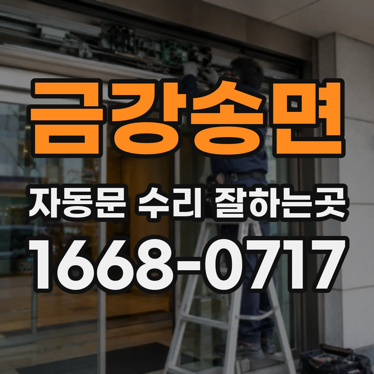 금강송면 자동문 수리 잘하는곳