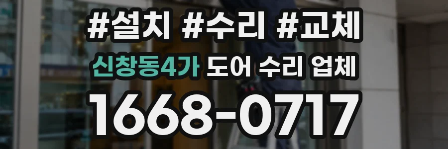 신창동4가 도어 수리 업체