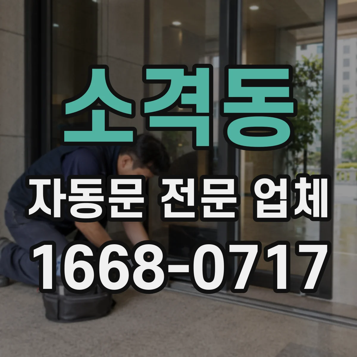 소격동 자동문 전문 업체