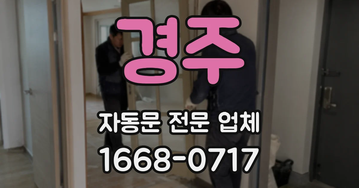 경주 자동문 전문 업체