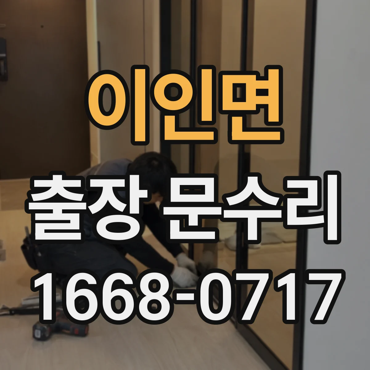 이인면 출장 문수리