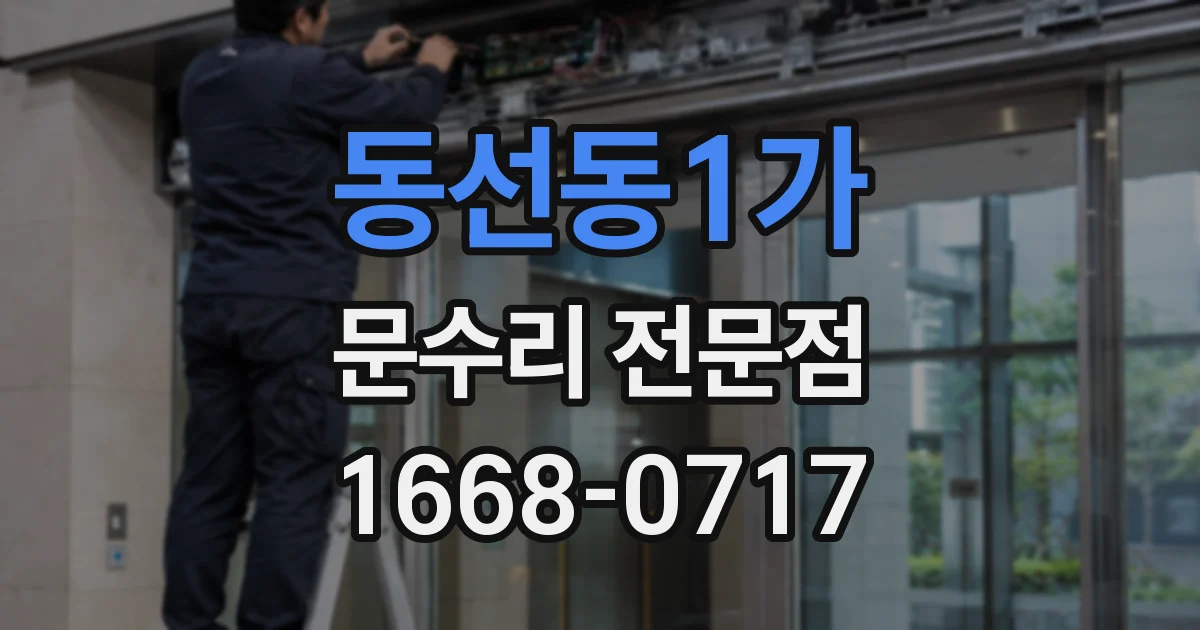 동선동1가 문수리 전문점