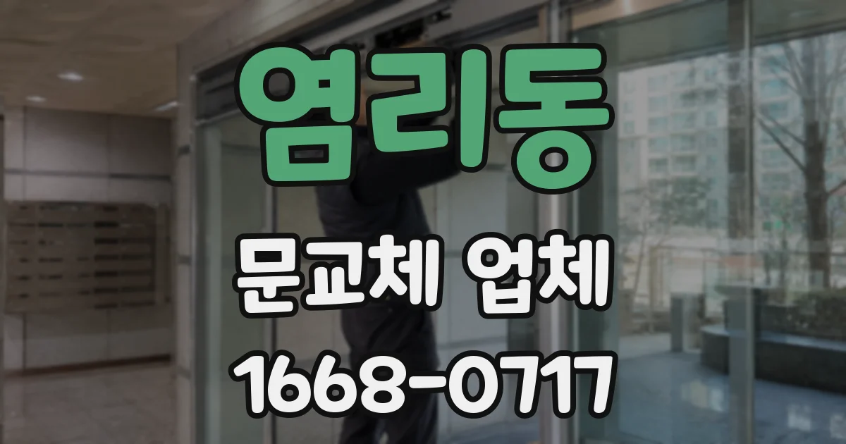 염리동 문교체 업체