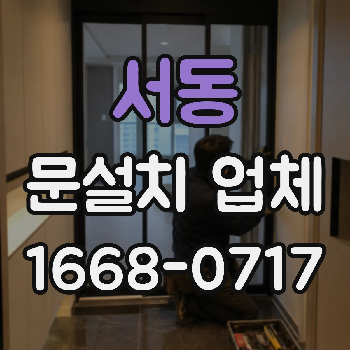 서동 문설치 업체