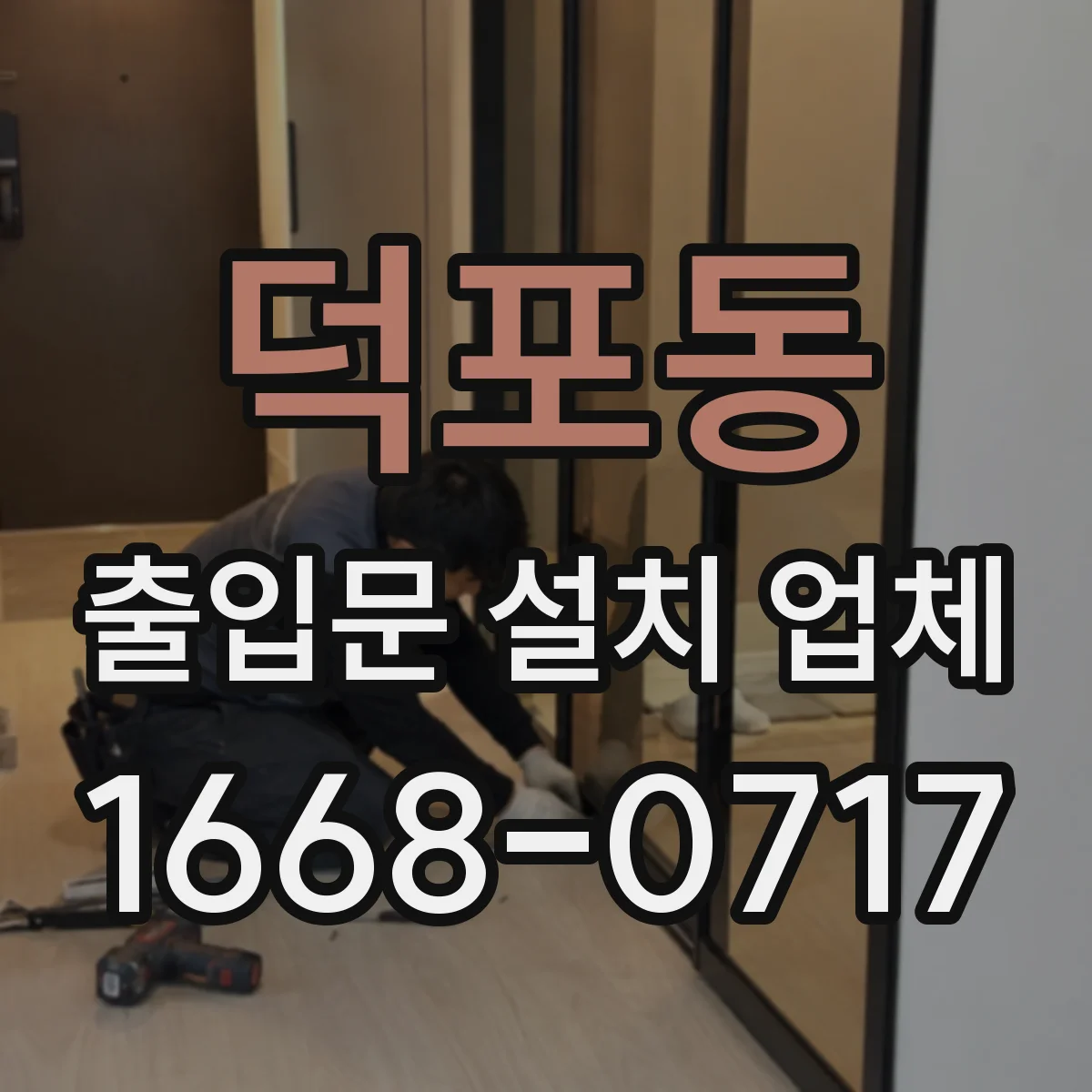 덕포동 출입문 설치 업체