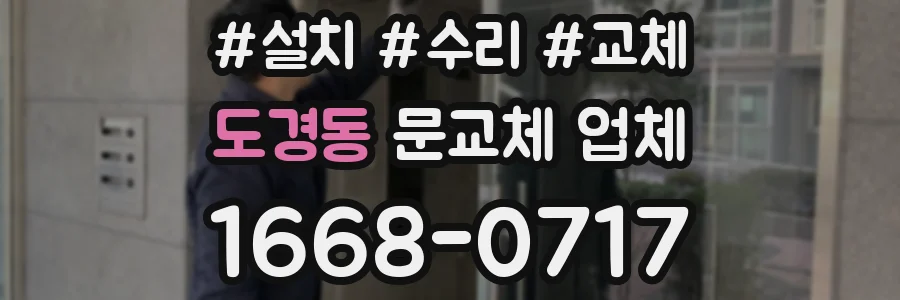 도경동 문교체 업체