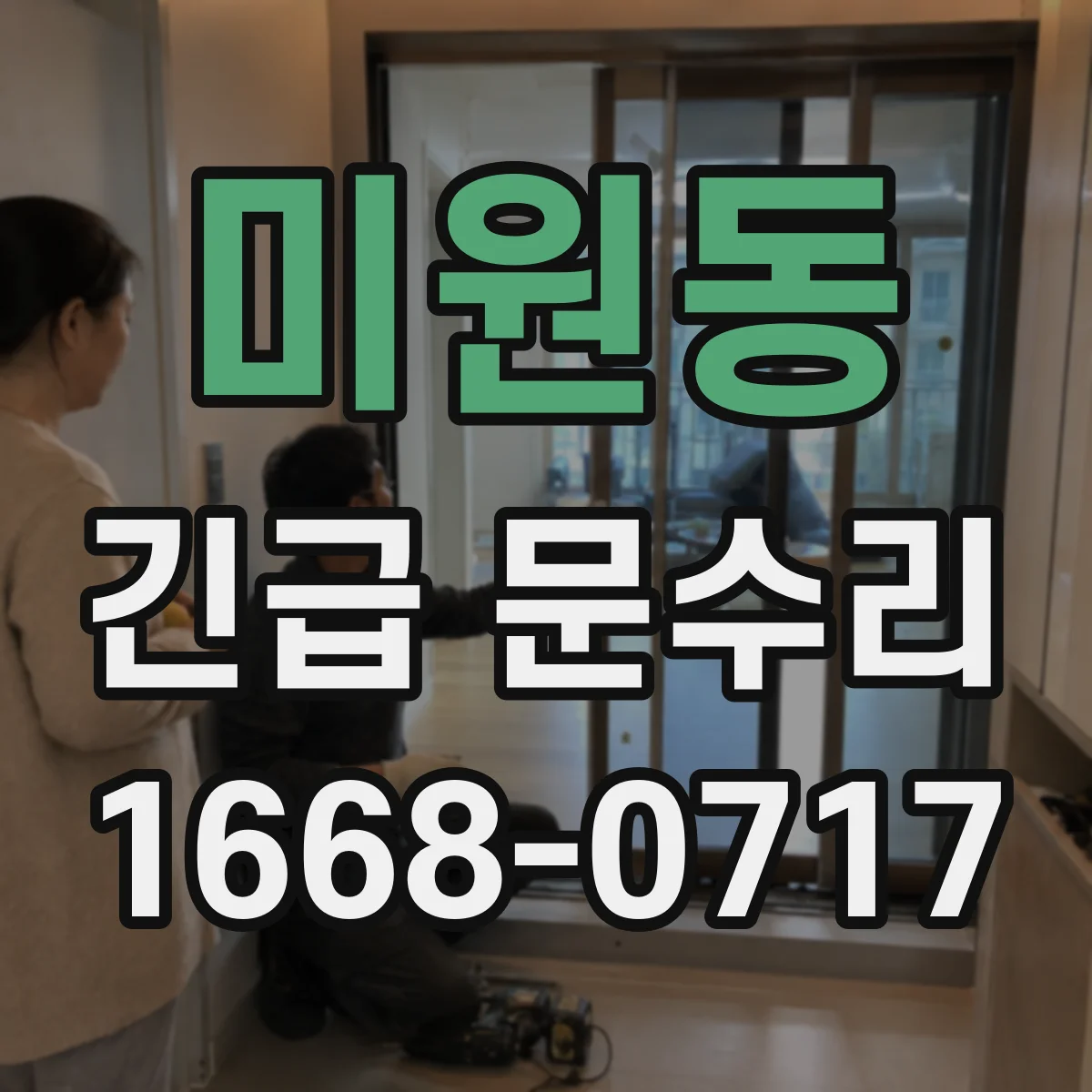 미원동 긴급 문수리