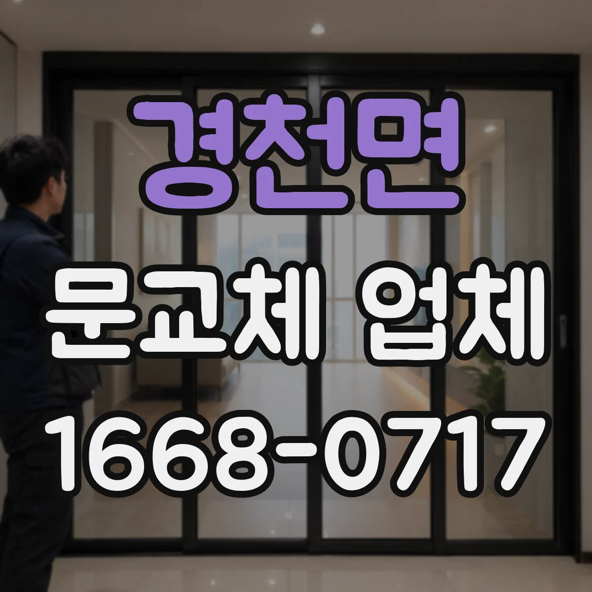 경천면 문교체 업체
