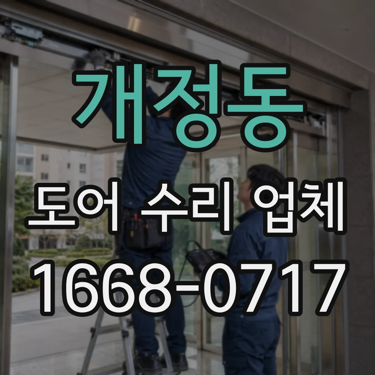 개정동 도어 수리 업체