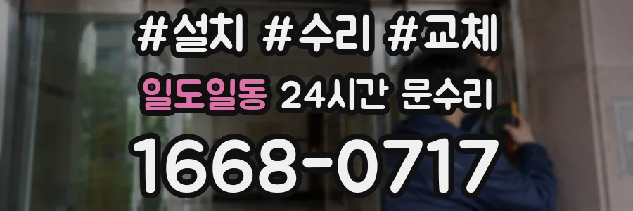 일도일동 24시간 문수리