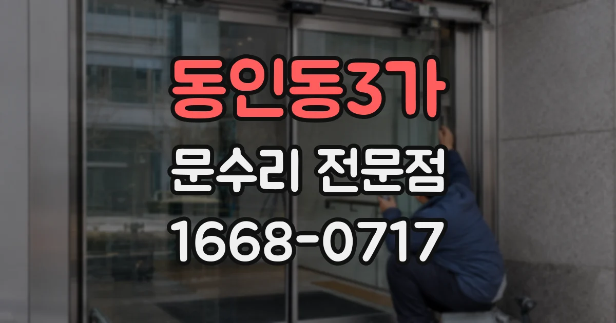 동인동3가 문수리 전문점
