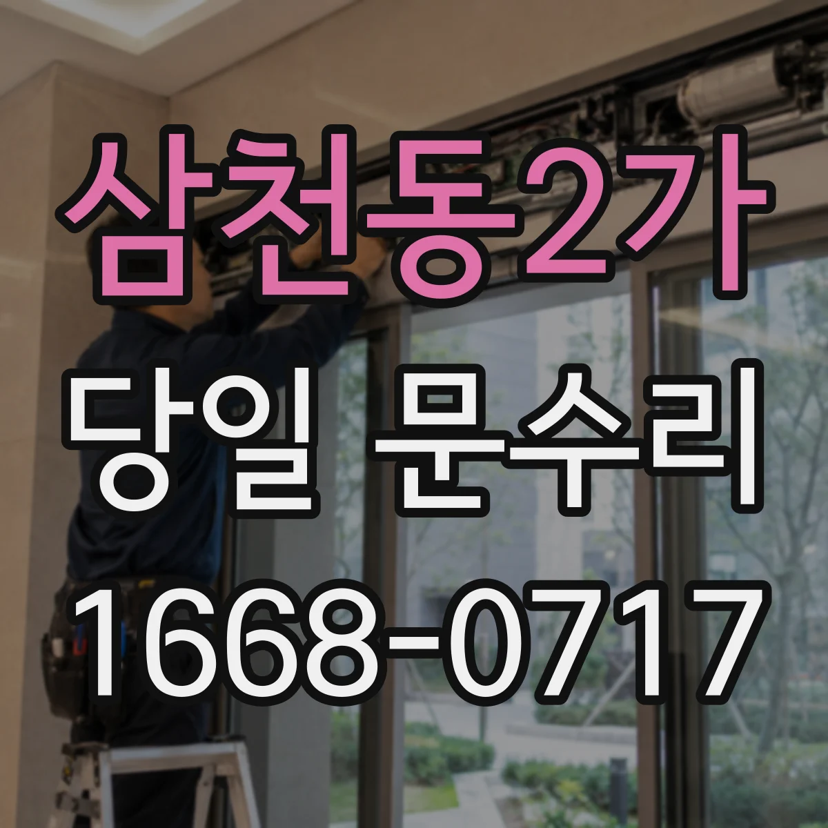 삼천동2가 당일 문수리