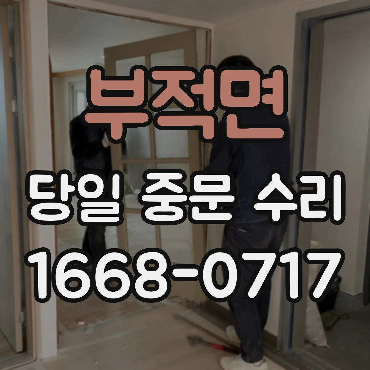 부적면 당일 중문 수리