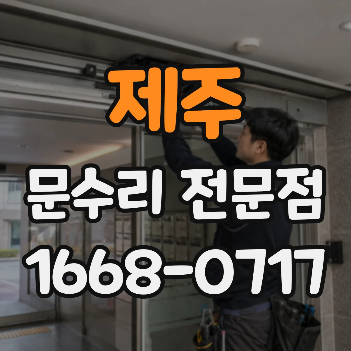 제주 문수리 전문점