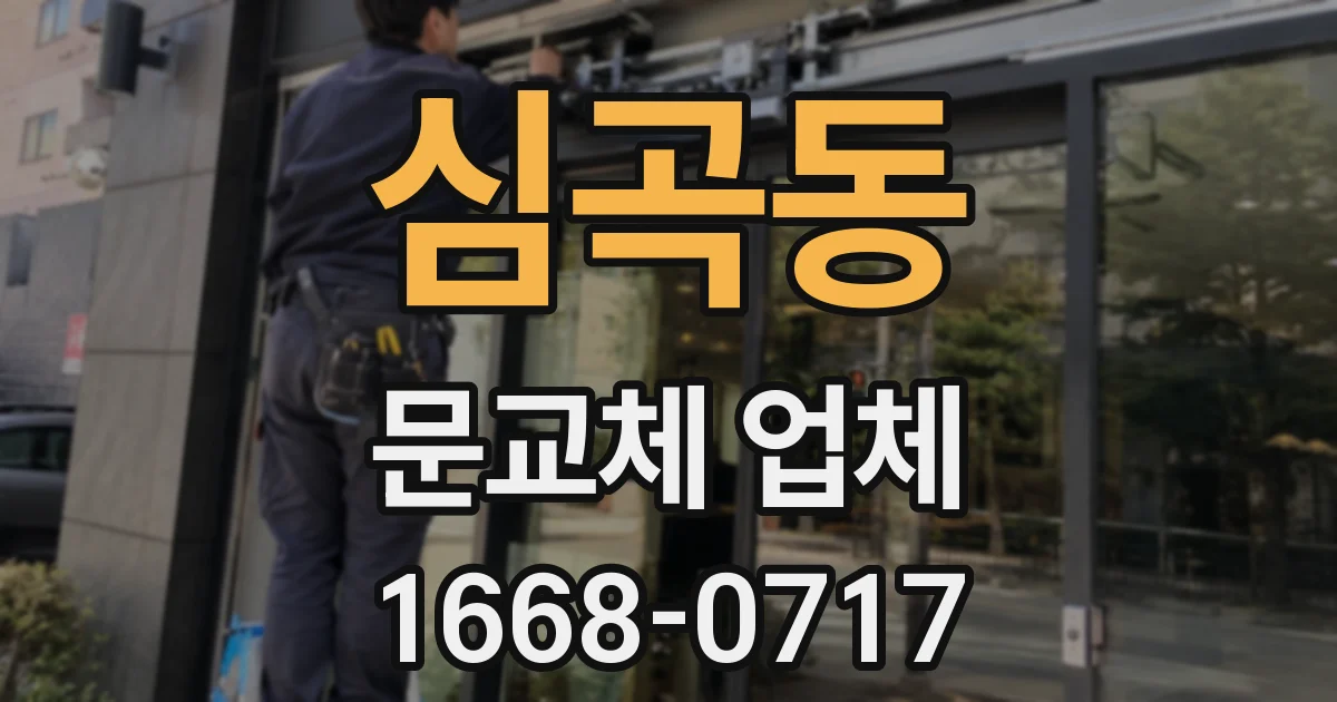 심곡동 문교체 업체