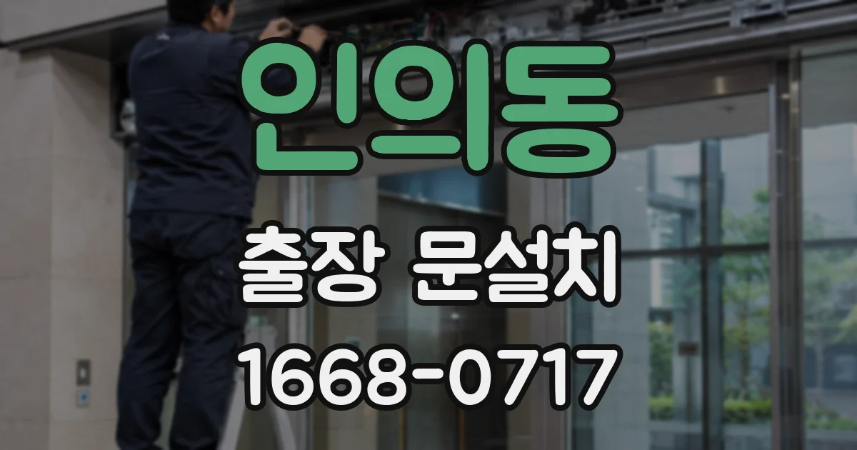 인의동 출장 문설치