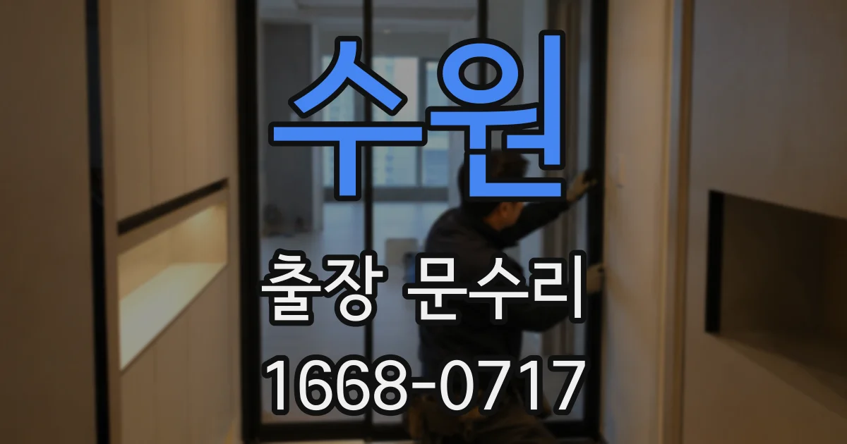 수원 출장 문수리