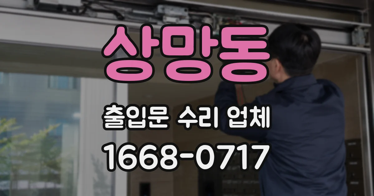 상망동 출입문 수리 업체