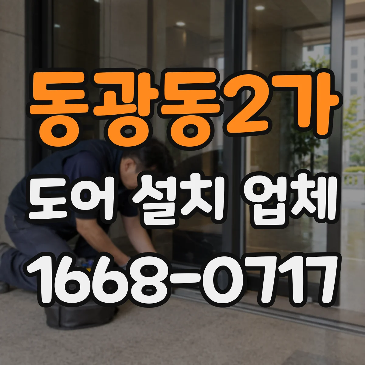 동광동2가 도어 설치 업체