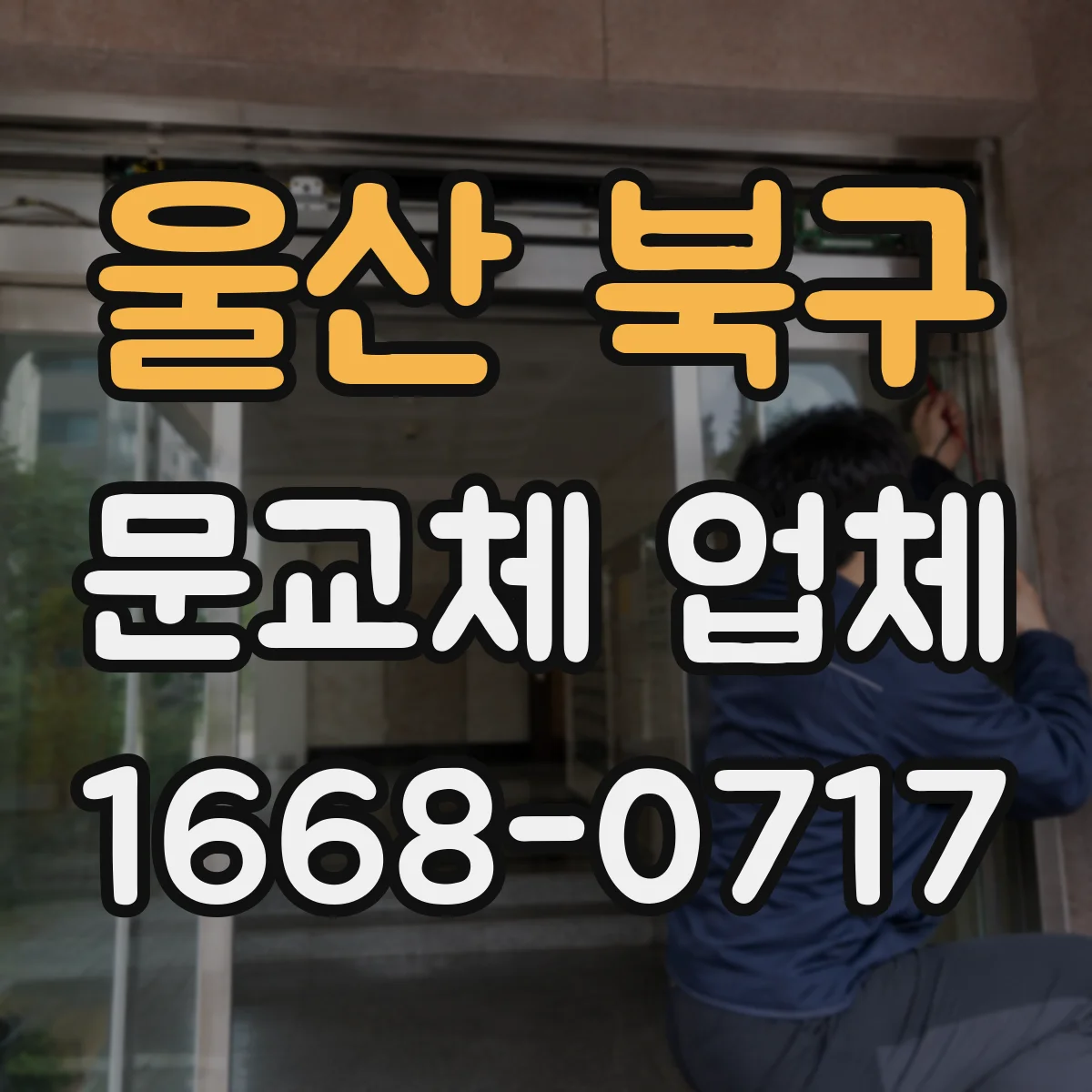 울산 북구 문교체 업체 타공·배선 포함 스마트도어 설치 과정