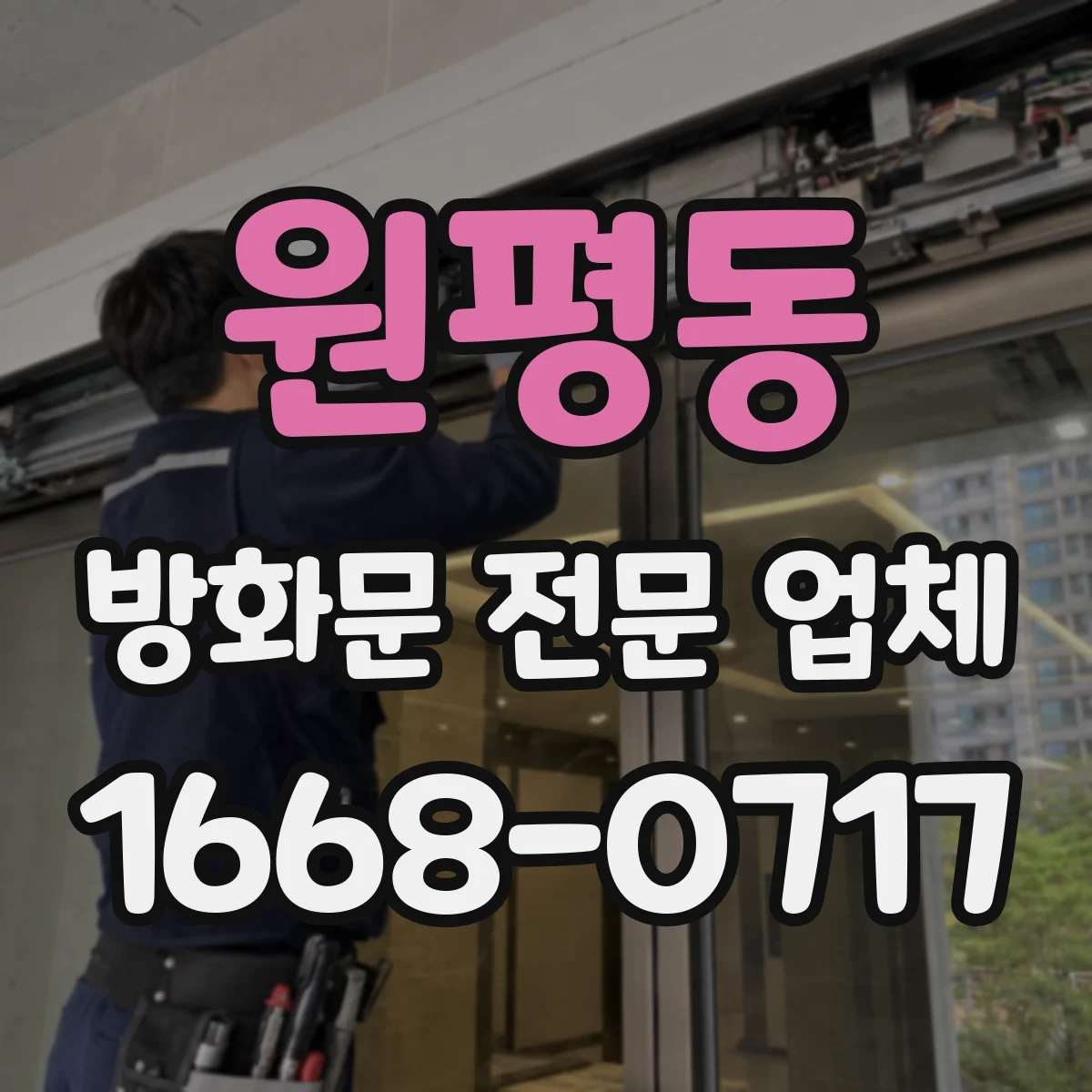 원평동 방화문 전문 업체