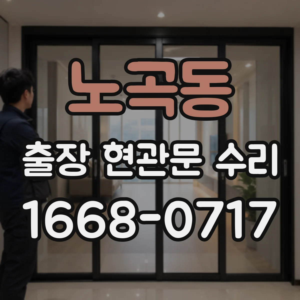 노곡동 출장 현관문 수리