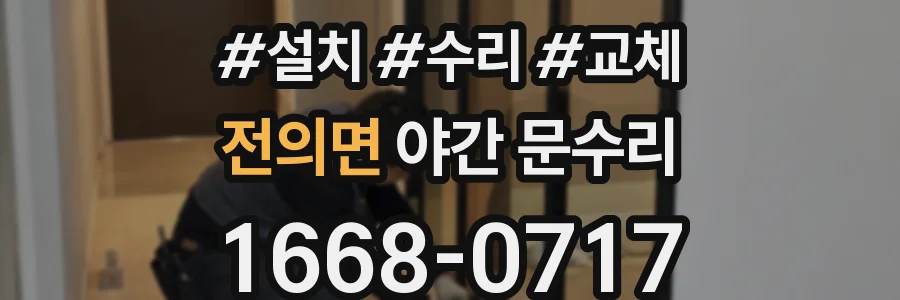 전의면 야간 문수리