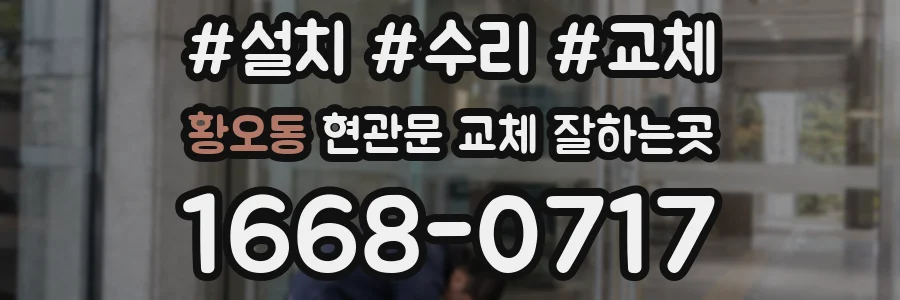 황오동 현관문 교체 잘하는곳