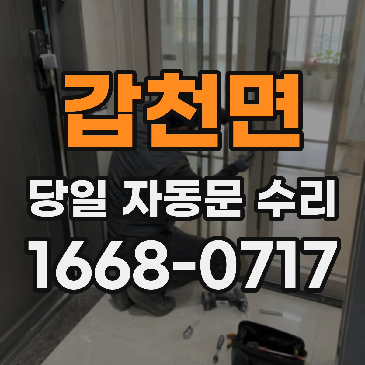 갑천면 당일 자동문 수리