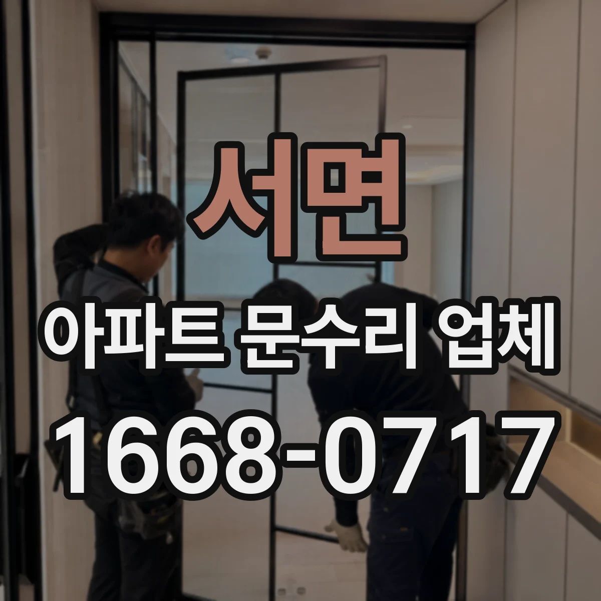 서면 아파트 문수리 업체