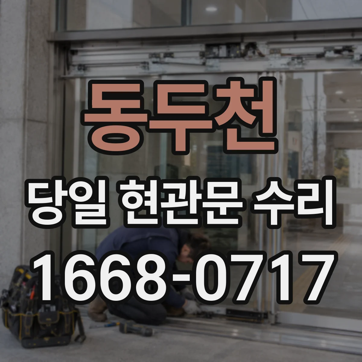 동두천 당일 현관문 수리