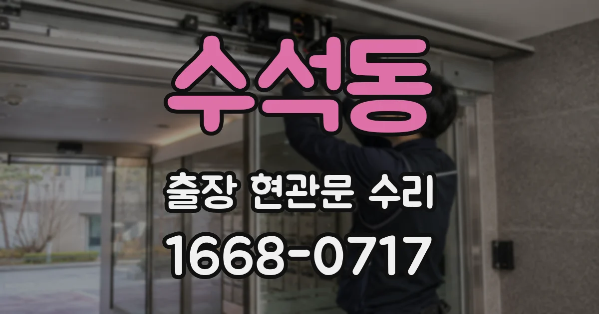 수석동 출장 현관문 수리