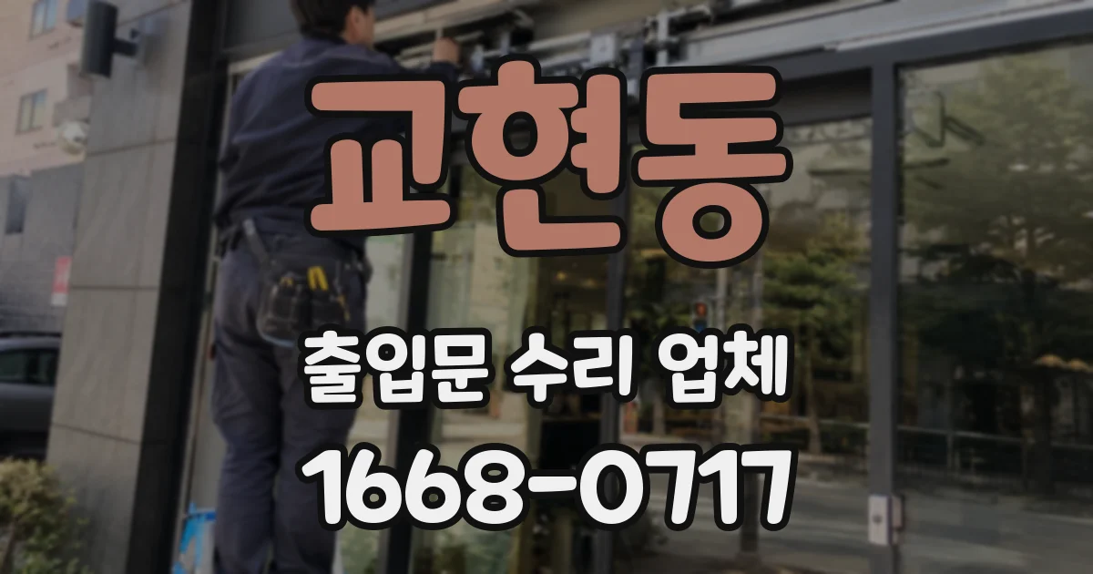 교현동 출입문 수리 업체