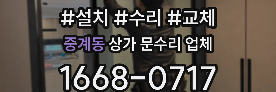 중계동 상가 문수리 업체