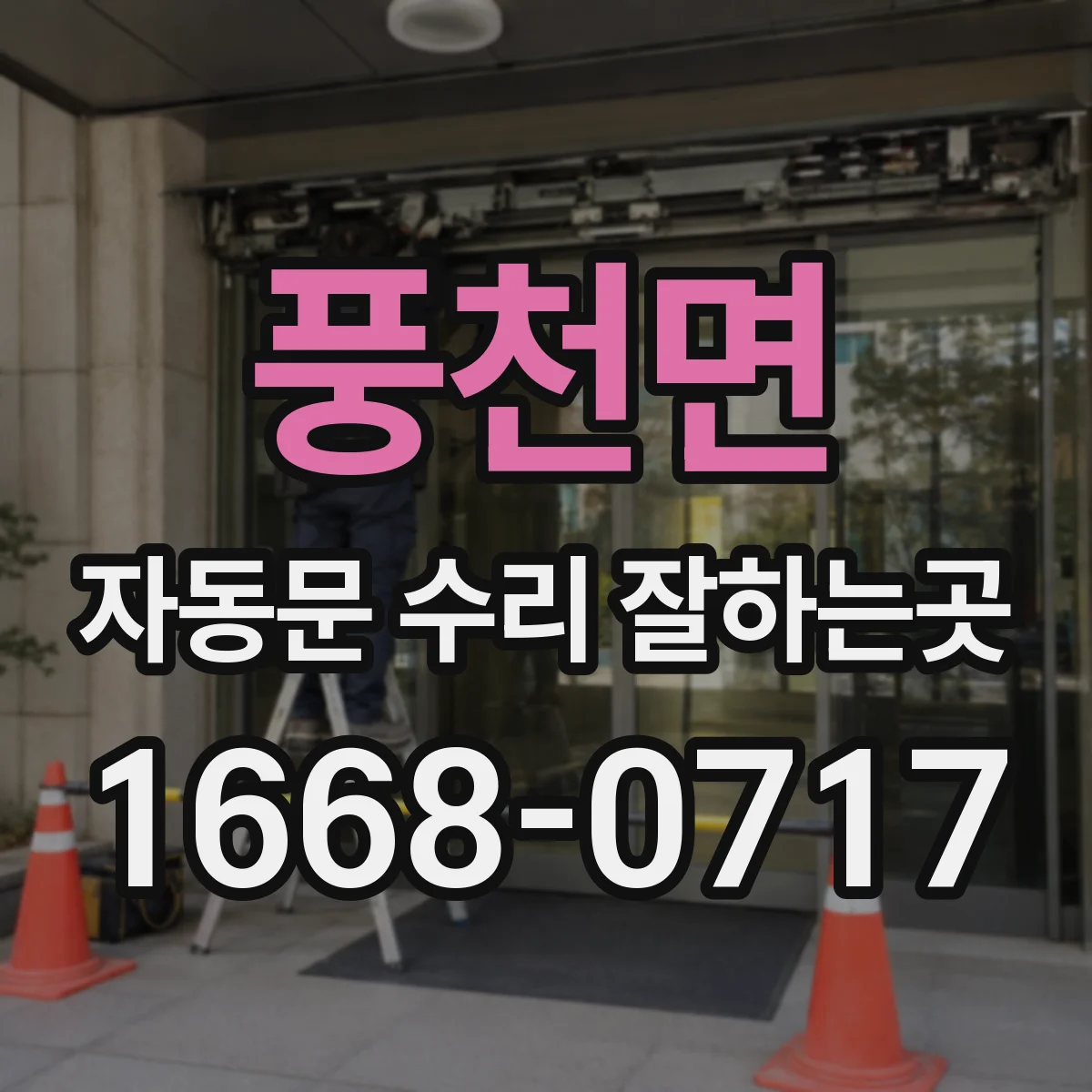 풍천면 자동문 수리 잘하는곳