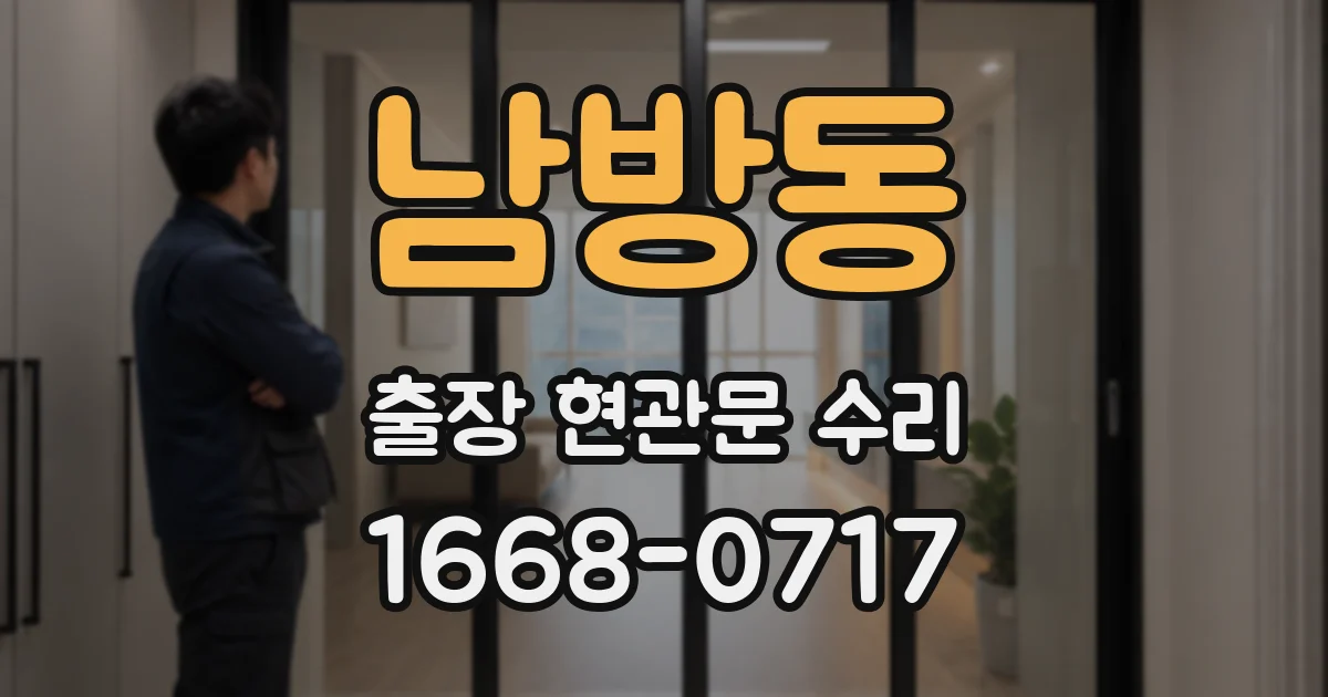남방동 출장 현관문 수리