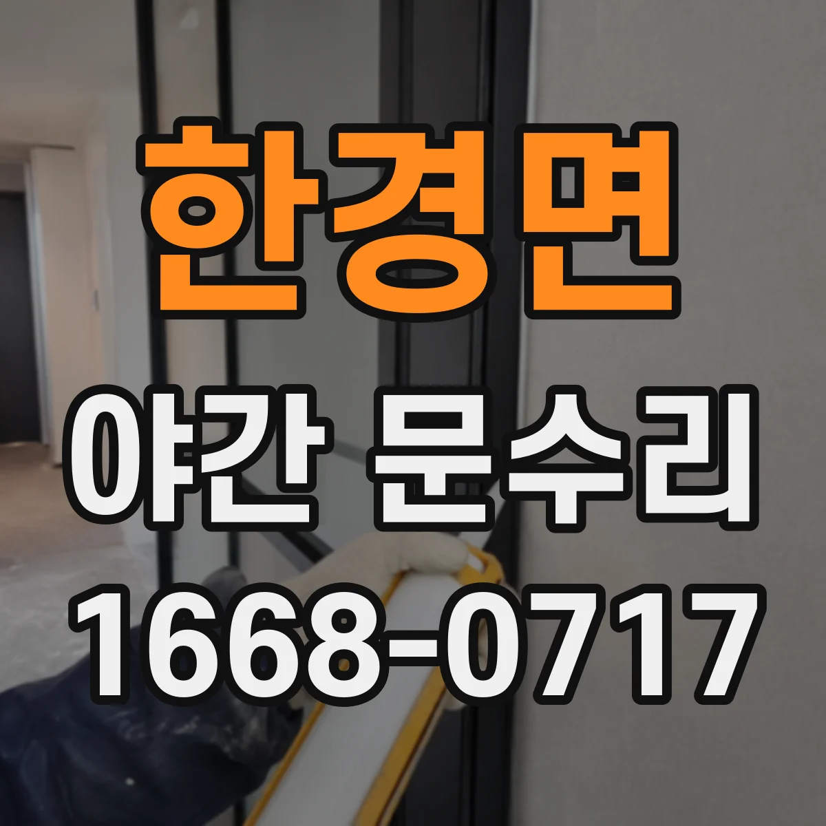 한경면 야간 문수리