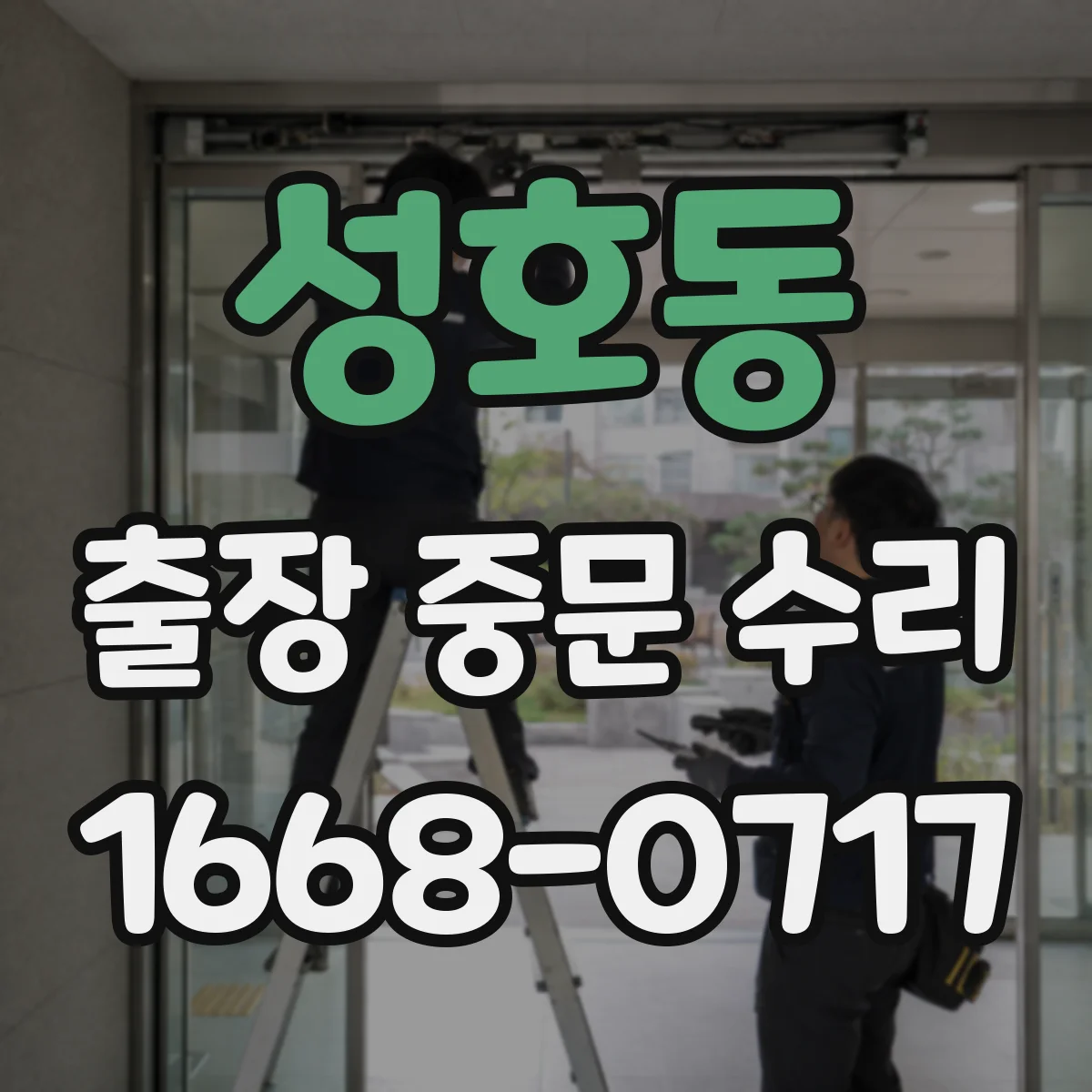 성호동 출장 중문 수리