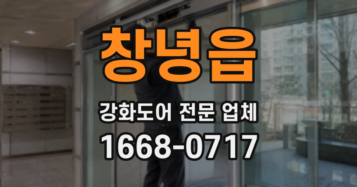 창녕읍 강화도어 전문 업체