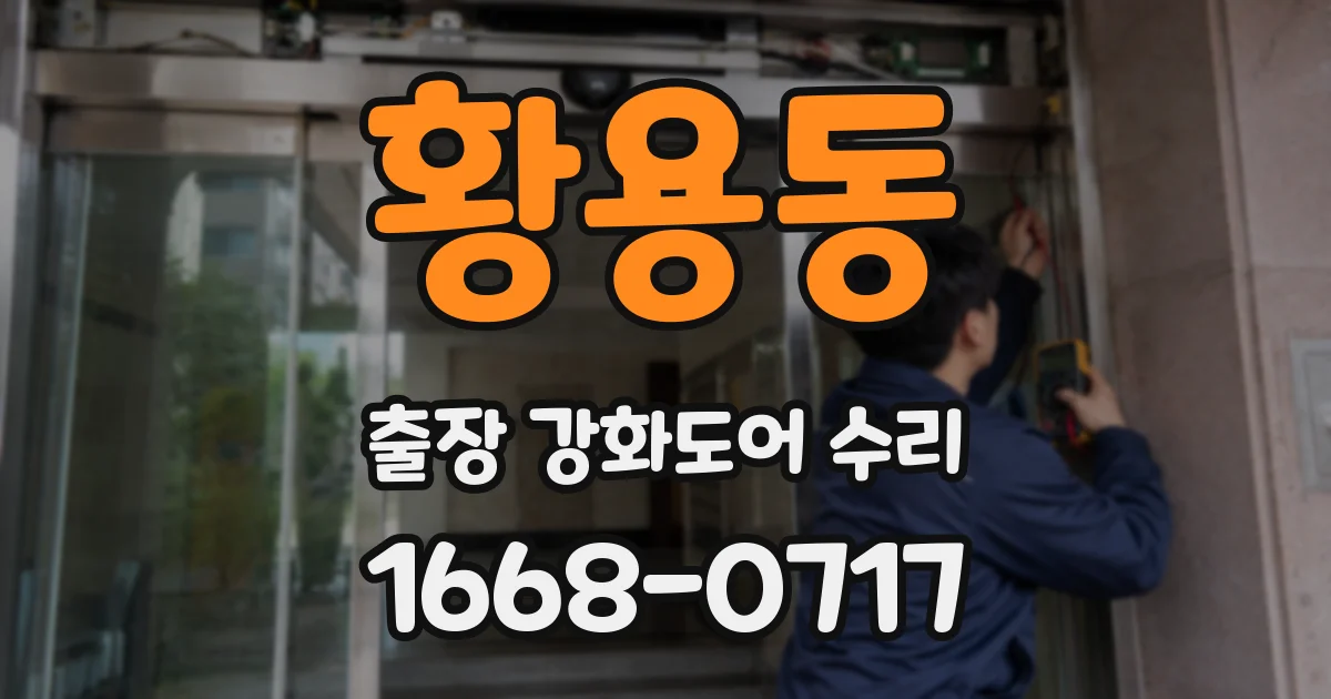 황용동 출장 강화도어 수리