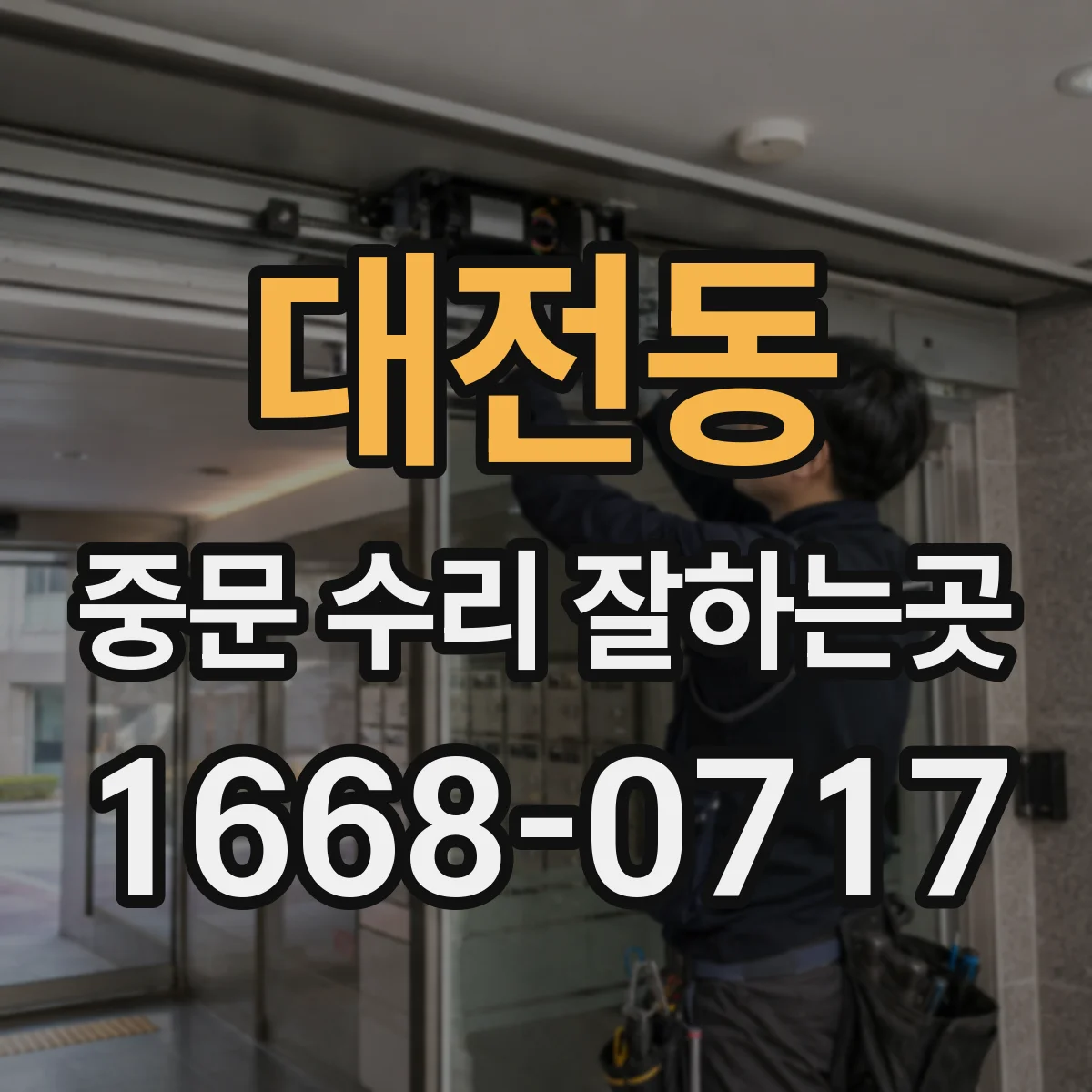 대전동 중문 수리 잘하는곳
