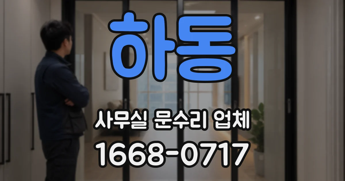 하동 사무실 문수리 업체