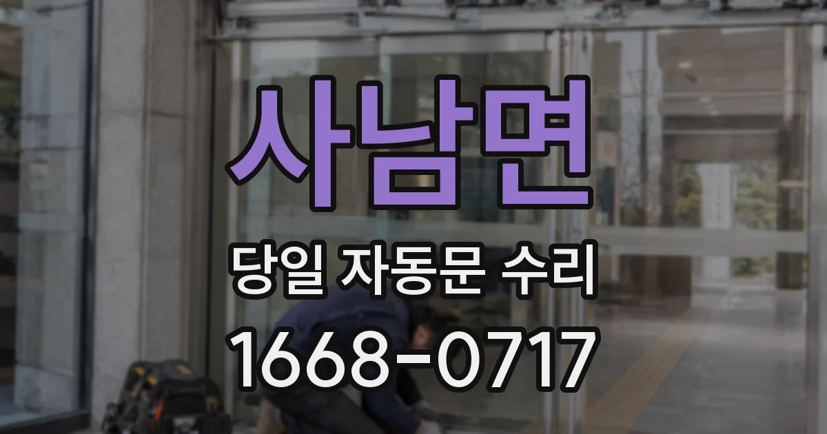 사남면 당일 자동문 수리