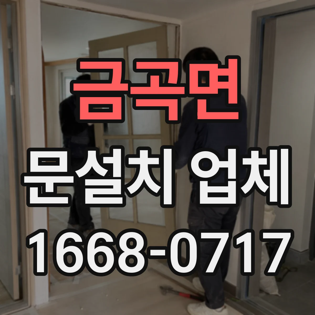 금곡면 문설치 업체