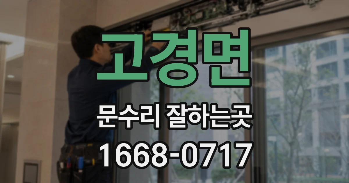 고경면 문수리 잘하는곳