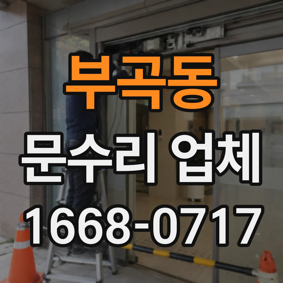 부곡동 문수리 업체 문틀 맞춤과 문 정렬 상태 점검 과정