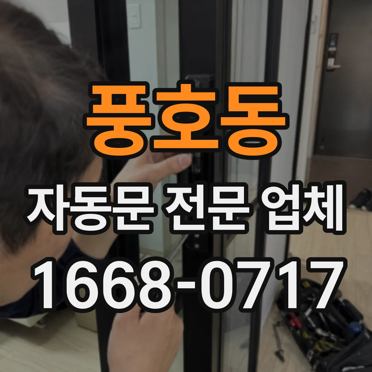 풍호동 자동문 전문 업체
